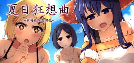 夏日狂想曲：乡间的难忘回忆封面
